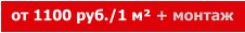 от 1100 руб./1 м² + монтаж