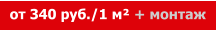 от 340 руб./1 м² + монтаж