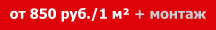 от 850 руб./1 м² + монтаж