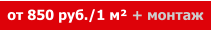 от 850 руб./1 м² + монтаж
