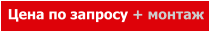 Цена по запросу + монтаж
