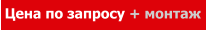 Цена по запросу + монтаж
