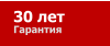 30 лет Гарантия