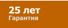 25 лет Гарантия