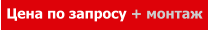 Цена по запросу + монтаж