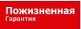 Пожизненная Гарантия