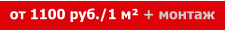 от 1100 руб./1 м² + монтаж