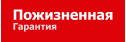 Пожизненная Гарантия