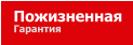 Пожизненная Гарантия