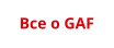 Все о GAF