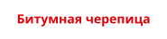 Битумная черепица