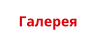 Галерея