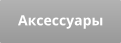 Аксессуары