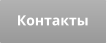 Контакты